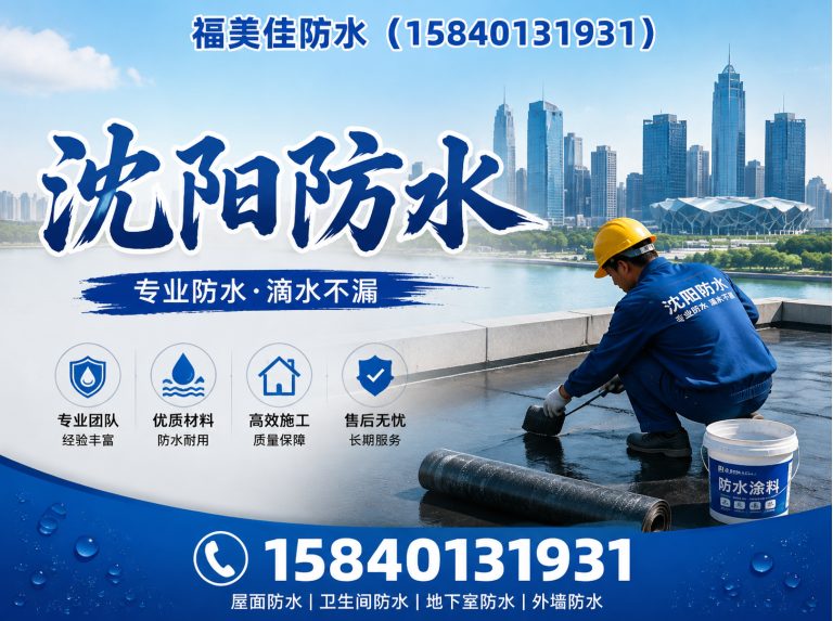 法库县沈阳防水展示图
