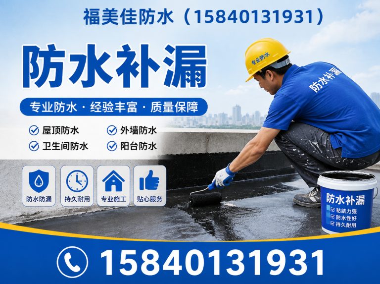 法库县福美佳防水展示图